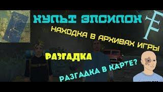 Культ Эпсилон в GTA Sa Найдено в архивах разгадка в карте? Epsilon найден. Разгадка близка