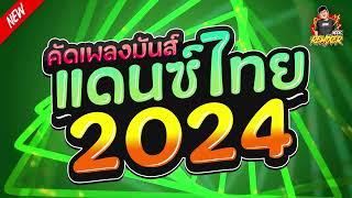 เพลงแดนซ์2024 คัดเพลงมันส์ แดนซ์ไทย2024 Bookremixer