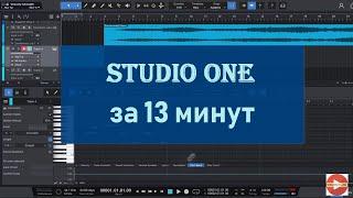 Studio One 6 за 13 минут. Основные функции краткий обзор.