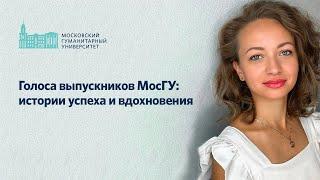 Голоса выпускников МосГУ истории успеха и вдохновения. Марина Короткова.