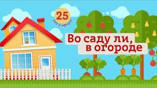 Во саду ли в огороде. Выпуск 12 апреля 2019 года