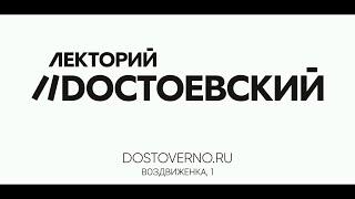 Трейлер канала Лекторий Dостоевский