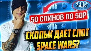  Проверка слота Спейс Варс в онлайн казино 1вин. Сколько дает слот Space Wars?