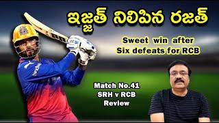 ఇజ్జత్ నిలిపిన రజత్ Sweet win after six losses for RCB Match No.41 SRH v RCB review #ipl2024