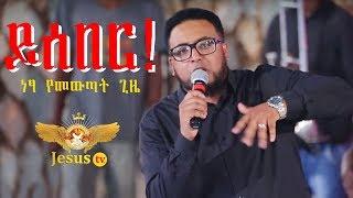 Man of God Prophet Jeremiah Husen Deliverance Time ይሰበር