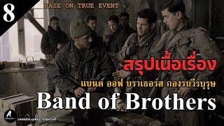 สปอยหนัง กองรบวีรบุรุษ band of brothers Part8.The Last Patrol การลาดตระเวนครั้งสุดท้าย