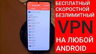 Как быстро подключить и настроить VPN на ANDROID  Бесплатный ВПН прямо в твоем АНДРОИД смартфоне