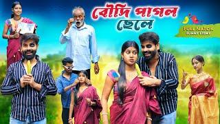 বৌদি পাগল ছেলে । Boudi Pagol Chele । Bangla Natok । Bangla Funny Video । Swarup Dutta