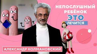 Непослушный ребенок почему дети не слушаются?