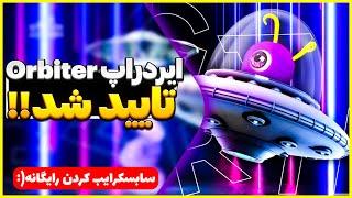 ایردراپ orbiter شروع شد 