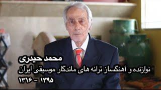 یک مصاحبه پخش نشده از «محمد حیدری» آهنگساز ترانه های ماندگار هایده،‌ ستار،‌ حمیرا و معین