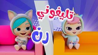 تلفوني رن - الو الو  بابي مامي - Papi Mami #اغاني_اطفال #بيبي #أغاني_أطفال #كراميش