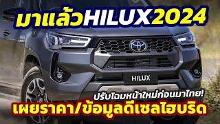 เผยแล้ว รุ่นใหม่ Toyota Hilux 2024 พร้อมดีเซลไฮบริด ราคาเริ่ม 1.27 ล้านในออสซี่
