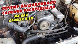 Почему выдавливало сальник распредвала на GAZ GAZelle 2 1D Steyr560