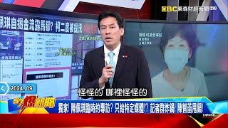 【柯家金流從何來？】陳佩琪會用網銀卻用ATM存現鈔！？ 列出1628萬來源隔空喊話柯文哲！？《 @57BreakingNews  》#徐俊相 #黃暐瀚 #2024