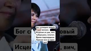 Бог сотворил новый яичник. Исцелил от рак вич туберкулез гепатит. Врачи подтвердили.Чудо