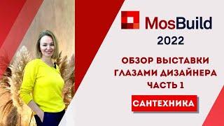 MosBuild 2022. Обзор выставки глазами дизайнера. Часть 1 САНТЕХНИКА