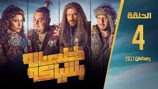 مسلسل خلصانة بشياكة - HD - الحلقة 4 - مكي وشيكو وماجد - Khalsana B Sheyaka Series - Episode 4