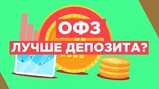 Что такое облигации ОФЗ? Пассивный доход для всех