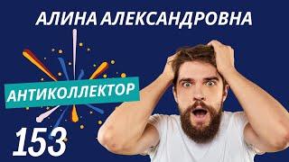 АнтиКоллектор  Алина Александровна  Интимность