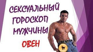 СЕКСУАЛЬНЫЙ ГОРОСКОП МУЖЧИНЫ ОВНА