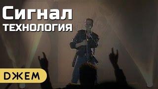 Технология - Сигнал