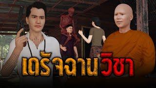 เดรัจฉานวิชา  คติธรรม 3D EP.87