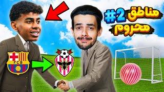 کریر مود اف سی 24 مناطق محروم  خرید لامینه یامال از بارسلونا  EA FC24 CAREER MODE PART #2