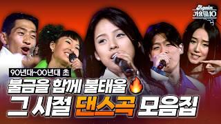 #again_playlist 90년대부터 00년대 초까지 불금을 함께 불태울 그 시절 댄스곡 모음.zip  KBS 방송