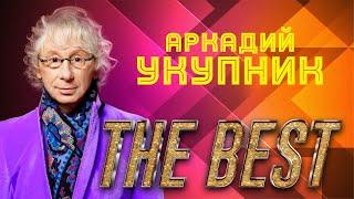 Укупник - The Best  Сборник лучших хитов Аркадия Укупника