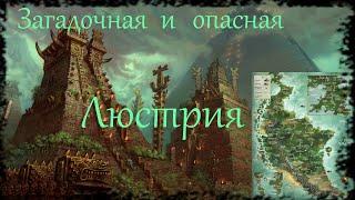 Люстрия  Warhammer знай