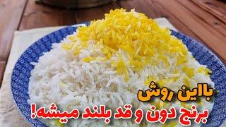 پخت اصولی برنجچگونه برنج آبکش درست کنیمآموزش آشپزی ایرانی