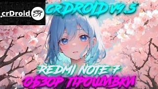 Redmi Note 7 - crDriod v9.5 - Обзор Кастомной Прошивки