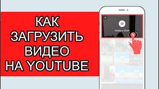 Как Загрузить Видео на Youtube с Телефона  Как Добавить Видео на Youtube