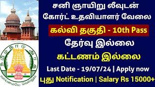 கோர்ட் உதவியாளர் வேலை 2024  10th Pass Govt Jobs  TN Court Jobs 2024