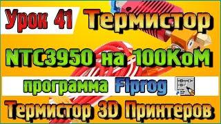 Урок 41 Подключение термистора NTC3950 на 100KoM к Ардуино в программе Flprog