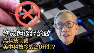 许成钢谈经论政：高科技制裁  美中科技冷战2.0开打？