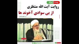 روایت آیت الله منتظری از بی سوادی آخوند ها در سالهای انقلاب