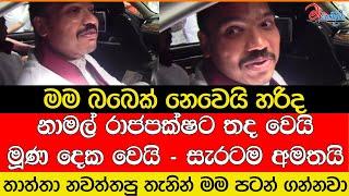 නාමල් රාජපක්ෂට තද වෙයි - මූණ දෙක වෙයි - සැරටම අමතයි..