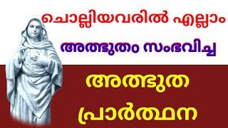 അത്ഭുത സംഭവിച്ച പ്രാർത്ഥന l powerful marian prayer l Kreupasanam miracle prayer