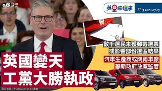 【英國大選結果】工黨大勝入主唐寧街｜數以千計選民未獲郵寄選票｜汽車生產商警告或關兩車廠