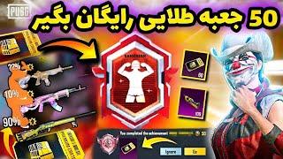 50 جعبه طلایی رایگان بگیر ‌ دریافت پرمیوم کریت رایگان پابجی موبایل  PUBG MOBILE