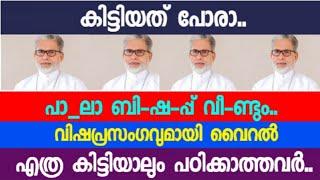 കിട്ടിയത് പോരാ.. പാ_ലാ ബി-ഷ-പ്പ് വീ-ണ്ടും.. വി --ഷം തു--പ്പി