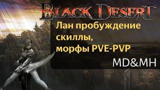 Лан пробуждение БДО - 2022 реворк Black Desert online  Скилы морфы и т.д