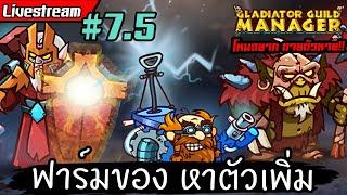 Live ฟาร์มของ ตามหานักรบแทงค์และซัพ Gladiator Guild Manager ไทยTH EP.7.5