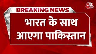 Breaking News India-Pakistan से जुड़ी बड़ी खबर आतंकवाद के खिलाफ भारत के साथ आएगा Pakistan  Aaj Tak