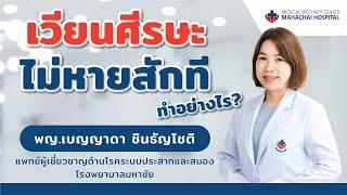 อาการเวียนศีรษะไม่หายสักทีทำอย่างไร?  รู้รอบโรค by พญ.เบญญาดา ชินธัญโชติ EP.1