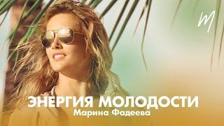 Как продлить молодость?  Марина Фадеева