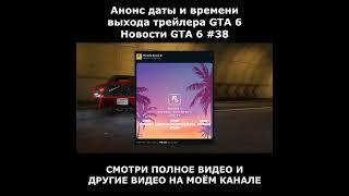 Анонс даты и времени выхода трейлера GTA 6  Новости GTA 6 #38