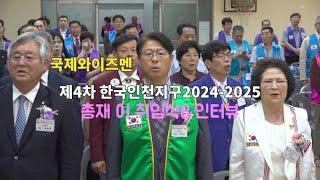 국제와이즈멘 제4차 한국인천지구대회 2024-2025 총재 이.취임식 이모저모및 인터뷰